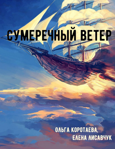 Сумеречный ветер - Ольга Коротаева, Елена Лисавчук - Библиотека аудиокниг