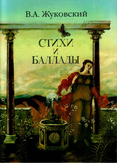 Перчатка, Эолова арфа и др. баллады - Василий Жуковский - Библиотека аудиокниг