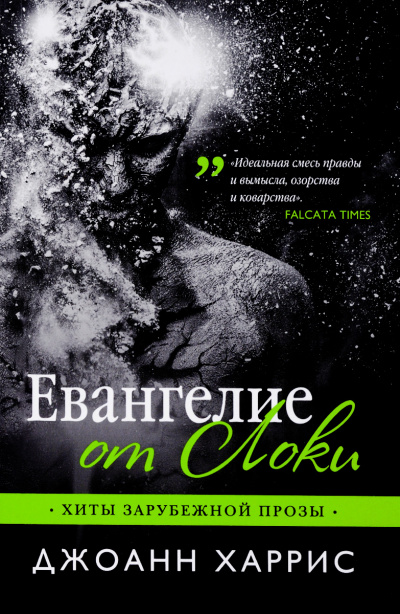 Евангелие от Локи - Джоан Харрис - Библиотека аудиокниг