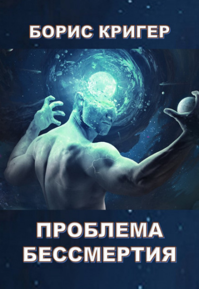 Проблема бессмертия - Борис Кригер - Библиотека аудиокниг
