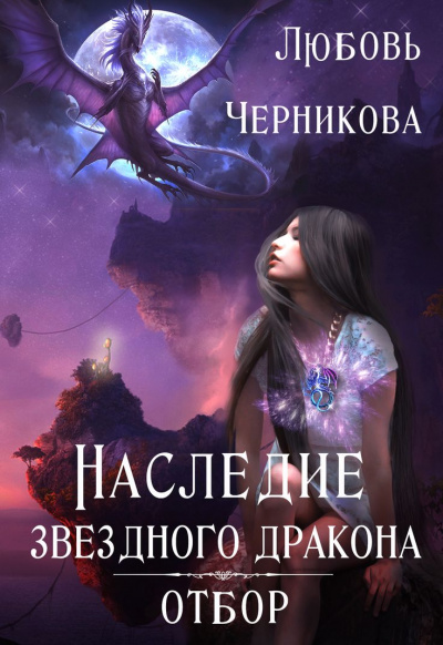 Наследие звездного дракона. Отбор - Любовь Черникова - Библиотека аудиокниг