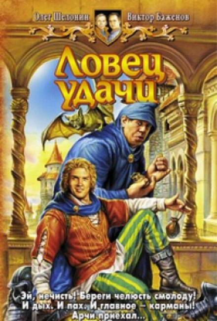 Ловец удачи - Олег Шелонин, Виктор Баженов - Библиотека аудиокниг
