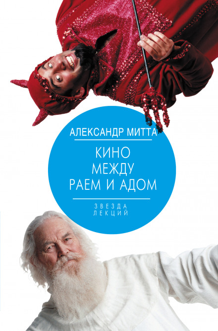 Кино между адом и раем - Александр Митта - Библиотека аудиокниг