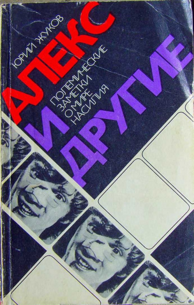 Алекс и другие (полемические заметки о мире насилия) - Юрий Жуков - Библиотека аудиокниг