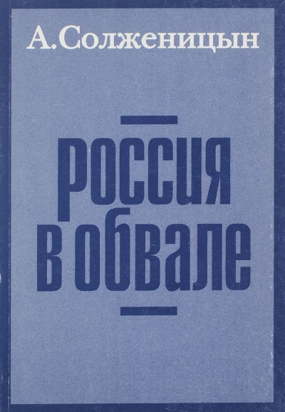 Россия в обвале - Александр Солженицын - Библиотека аудиокниг