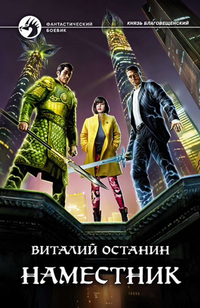 Наместник - Виталий Останин - Библиотека аудиокниг