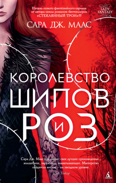 Королевство шипов и роз - Сара Дж. Маас - Библиотека аудиокниг