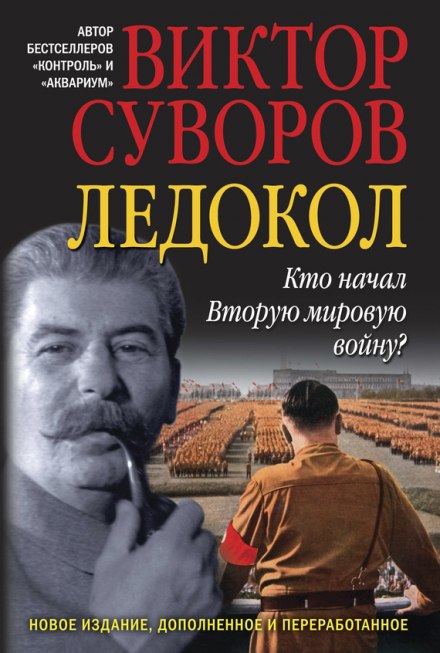 Ледокол - Виктор Суворов - Библиотека аудиокниг