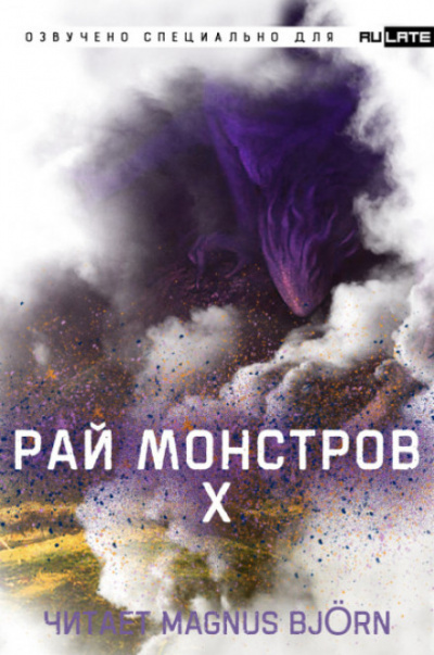 Рай Монстров. Том 10 - Nuclear Warhead Cooked in Wine - Библиотека аудиокниг