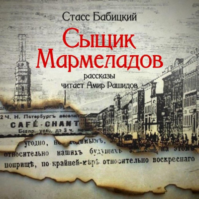 Сыщик Мармеладов (сборник рассказов) - Стасс Бабицкий - Библиотека аудиокниг