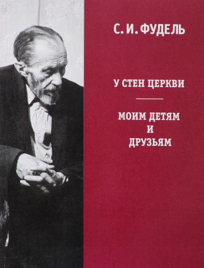 У стен Церкви - Сергей Фудель - Библиотека аудиокниг