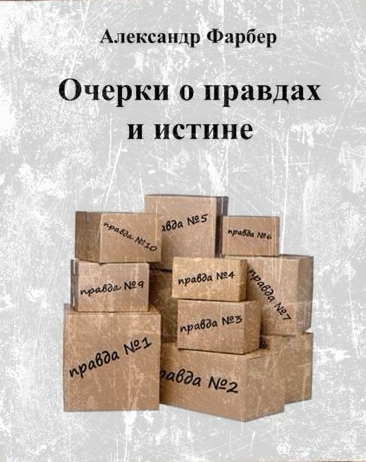 Очерки о правдах и истине - Александр Фарбер - Библиотека аудиокниг