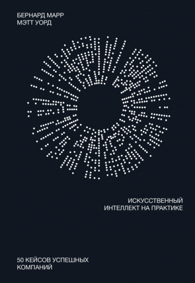 Искусственный интеллект на практике - Бернард Марр, Мэтт Уорд - Библиотека аудиокниг