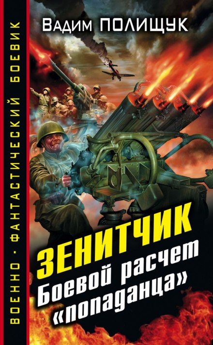 Зенитчик - Вадим Полищук - Библиотека аудиокниг
