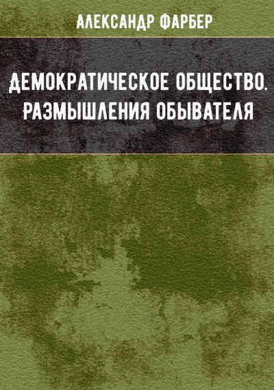 Демократическое общество. Размышления обывателя - Александр Фарбер - Библиотека аудиокниг