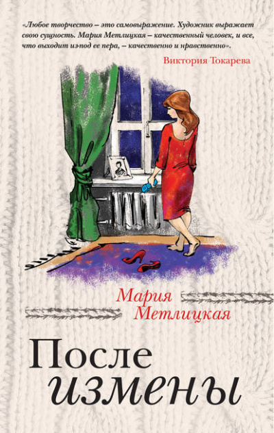 После измены - Мария Метлицкая - Библиотека аудиокниг