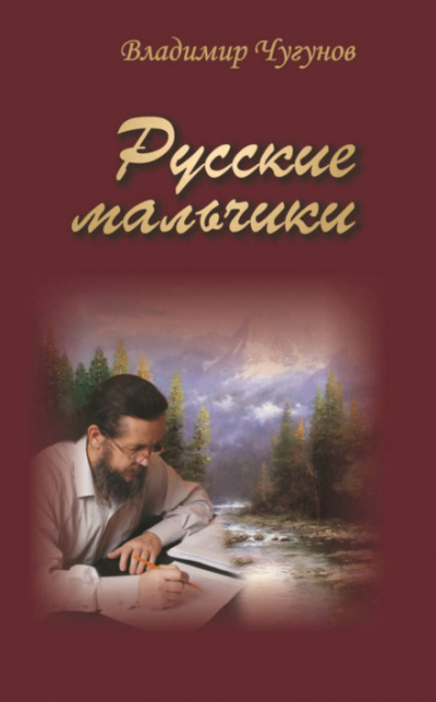 Русские мальчики. Деревенька - Владимир Чугунов - Библиотека аудиокниг