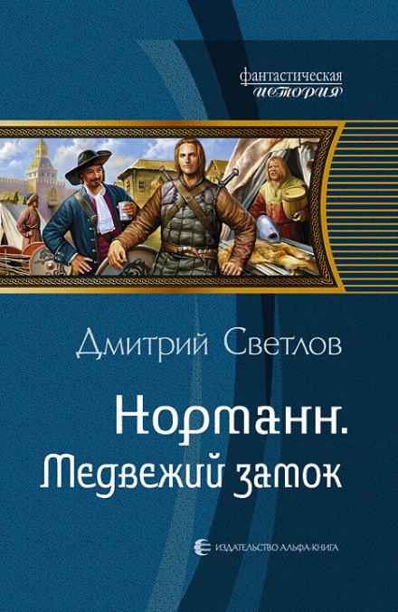 Медвежий замок - Дмитрий Светлов - Библиотека аудиокниг