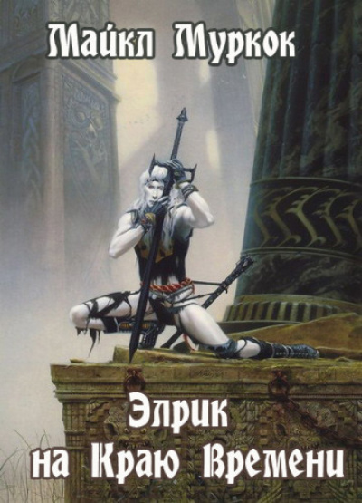 Элрик на Краю Времени - Майкл Муркок - Библиотека аудиокниг