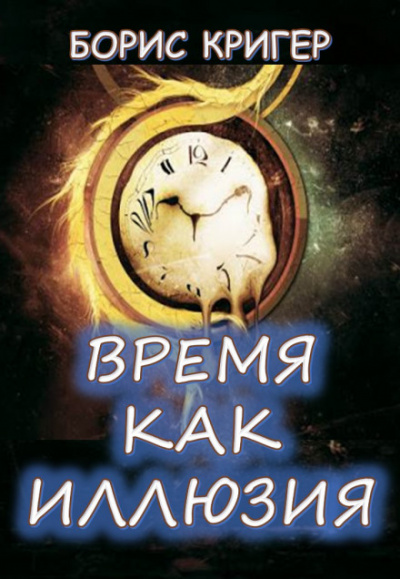 Время как иллюзия - Борис Кригер - Библиотека аудиокниг