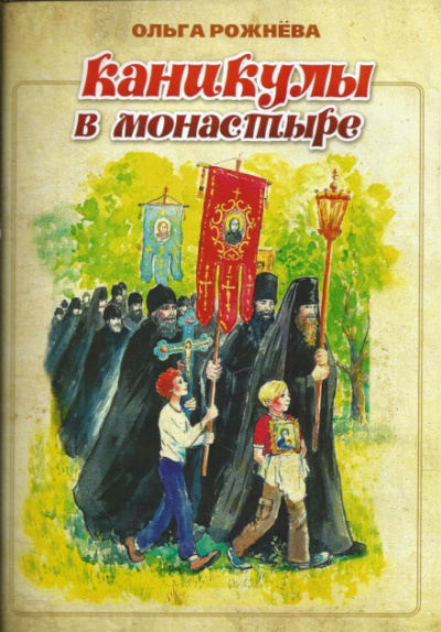 Каникулы в монастыре - Ольга Рожнёва - Библиотека аудиокниг