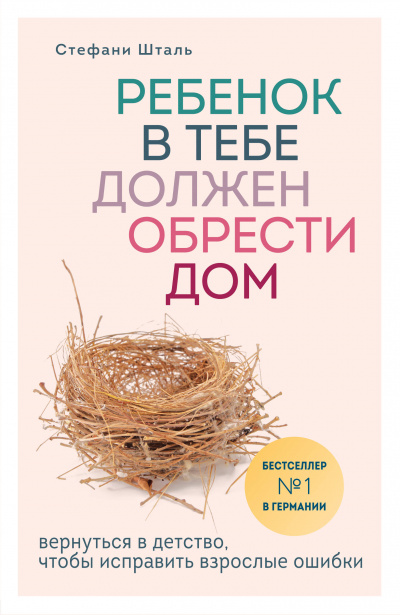 Ребенок в тебе должен обрести дом. Вернуться в детство, чтобы исправить взрослые ошибки - Стефани Шталь - Библиотека аудиокниг