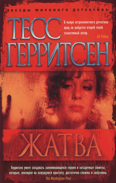 Жатва - Тесс Герритсен - Библиотека аудиокниг