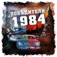 Победители 1984 - Елена Чудинова - Библиотека аудиокниг