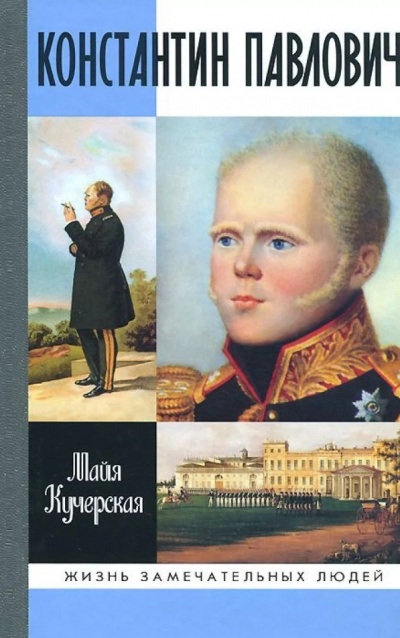 Константин Павлович - Майя Кучерская - Библиотека аудиокниг