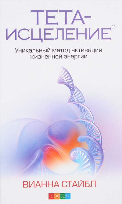 Тета-исцеление. Уникальный метод активации жизненной энергии - Вианна Стайбл - Библиотека аудиокниг