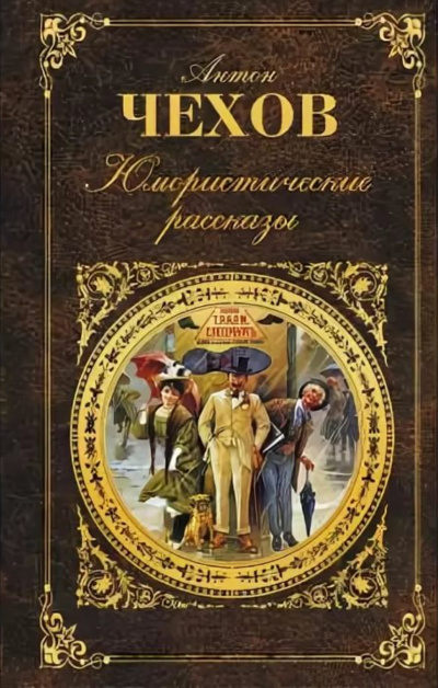 Юмористические рассказы (часть 3) - Антон Чехов - Библиотека аудиокниг