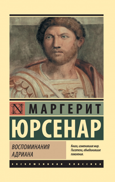 Воспоминания Адриана. Философский камень - Маргерит Юрсенар - Библиотека аудиокниг