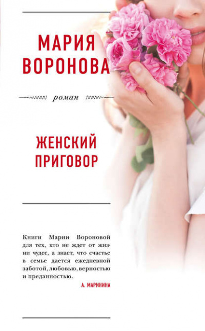 Женский приговор - Мария Воронова - Библиотека аудиокниг