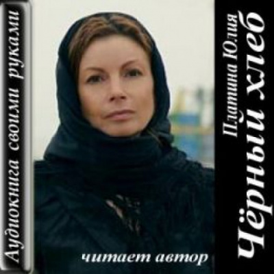 Чёрный хлеб - Юлия Платина - Библиотека аудиокниг