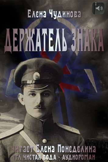 Держатель знака - Елена Чудинова - Библиотека аудиокниг