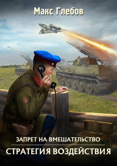 Стратегия воздействия - Макс Глебов - Библиотека аудиокниг