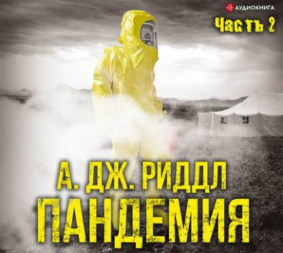 Пандемия. Часть вторая - А. Джерри Риддл - Библиотека аудиокниг