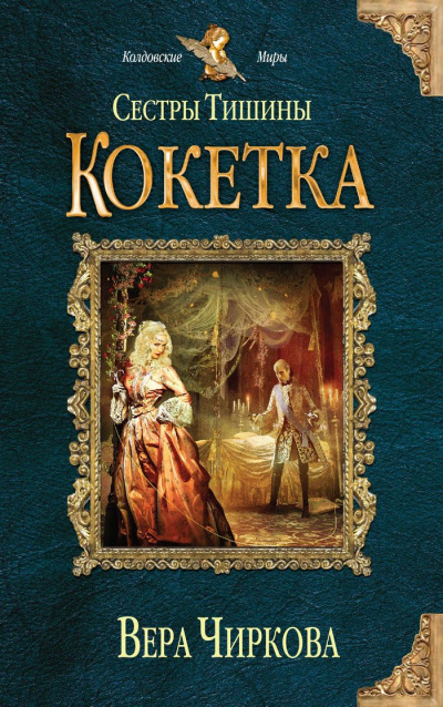 Кокетка - Вера Чиркова - Библиотека аудиокниг