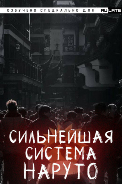 Сильнейшая система наруто. Том 1 - Dreaming Toad - Библиотека аудиокниг
