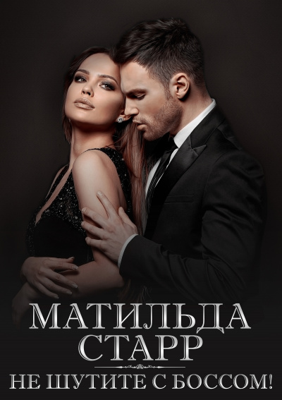 Не шутите с боссом! - Матильда Старр - Библиотека аудиокниг
