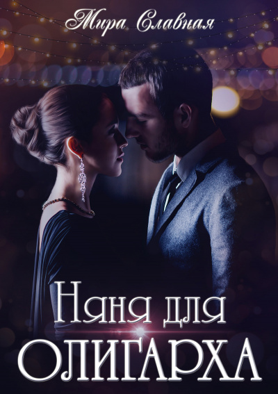 Няня для олигарха - Мира Славная - Библиотека аудиокниг