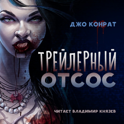 Трейлерный отсос - Джо Конрат - Библиотека аудиокниг