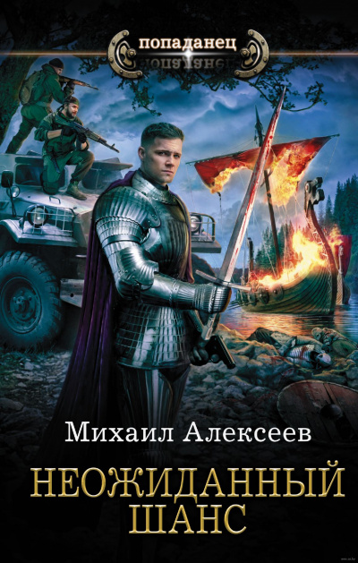 Неожиданный Шанс - Михаил Алексеев - Библиотека аудиокниг