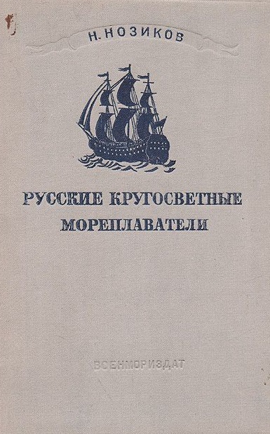 Русские кругосветные мореплаватели - Николай Нозиков - Библиотека аудиокниг