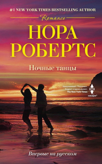 Ночные танцы - Нора Робертс - Библиотека аудиокниг
