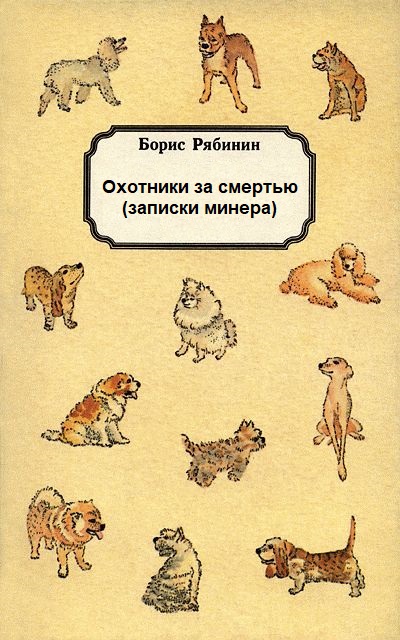 Охотники за смертью (записки минера) - Борис  Рябинин - Библиотека аудиокниг