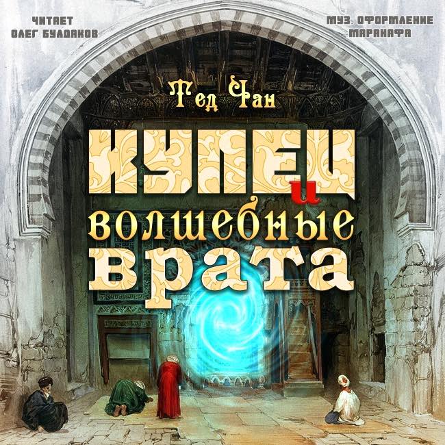 Купец и волшебные врата - Тед Чан - Библиотека аудиокниг