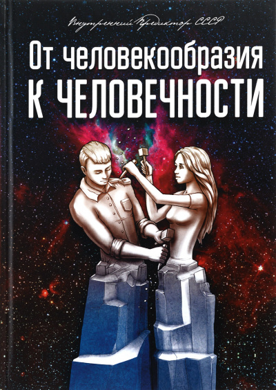 От человекообразия к человечности... - Внутренний Предиктор СССР - Библиотека аудиокниг