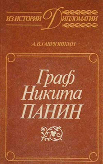 Граф Никита Панин - Александр Гаврюшкин - Библиотека аудиокниг