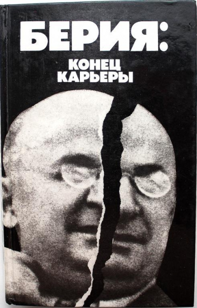 Берия: конец карьеры - Владимир Некрасов - Библиотека аудиокниг